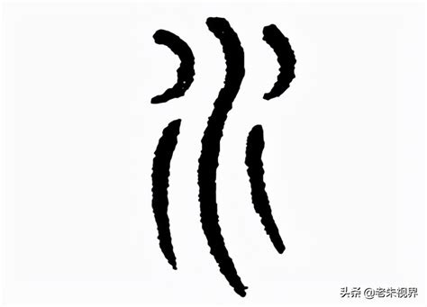 和水有關的字